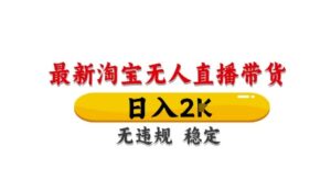 淘宝无人直播带货【最新】,日入2K,独家技术,无违规无封号,长期稳定,操作简单【揭秘】-川川创富网