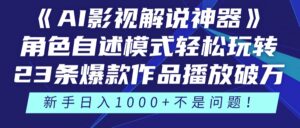 《AI影视解说神器》角色自述模式轻松玩转!23条爆款作品播放破万,3种…-川川创富网