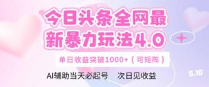 今日头条全网最新暴力玩法4.0 deepseek+今日头条 轻松矩阵 单日收益…-川川创富网