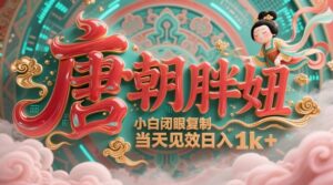 用AI克隆“唐朝胖妞”日更3条,平台疯狂推流,小白闭眼复制,当天见效,日入1k+-川川创富网