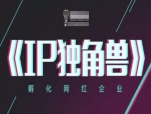 IP独角兽,孵化网红企业,ip教程-川川创富网