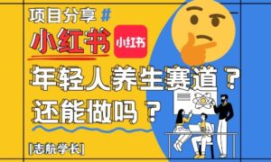 小红书年轻人养生赛道？真的还能做吗？详细讲解！-川川创富网