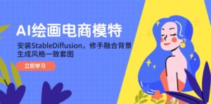 AI绘画电商模特,安装StableDiffusion,修手融合背景,生成风格一致套图-川川创富网