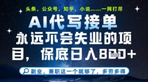永远不会失业的项目,AI代写教学,上手之后单日稳定变现8张,头条、公众号、知乎等全部降维打击【揭秘】-川川创富网