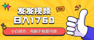 发发视频就能日入四位数？抖音爆火项目，小白也能学会内含教程-川川创富网