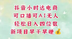 零售新电商，抖音小时达火热进行中，可做口播，可做AI无人，轻松日入四位数-川川创富网