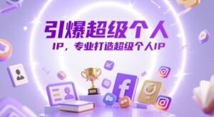 引爆超级个人IP,专业打造超级个人IP-川川创富网
