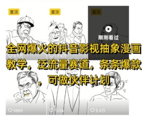 全网爆火的抖音影视抽象漫画教学，泛流量赛道，条条爆款，可做抖音伙伴计划视频号分成等-川川创富网