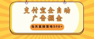 支付宝全自动广告掘金单机日入5张+【揭秘】-川川创富网