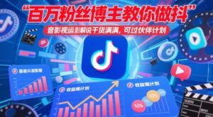 百万粉丝博主教你做抖音影视搬运影视解说，干货满满 ，可过伙伴计划-川川创富网