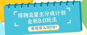 最新得物流量主分成计划,独家原创玩法,轻松日入1k+【揭秘】-川川创富网
