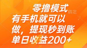 零撸模式 有手机就可以做，提现秒到账单日收益200+-川川创富网
