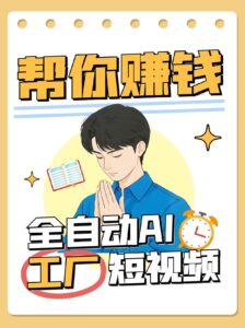 全自动AI短视频工厂！一个可以帮你赚钱的n8n工作流，真正实现无人值守！-川川创富网