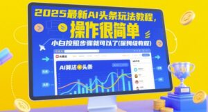 2025最新AI头条玩法教程,操作很简单,小白按照步骤就可以了(保姆级教程)-川川创富网
