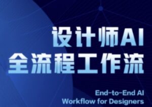 2025设计师AI全流程工作流,系统讲解ComfyUI的AI绘图全流程-川川创富网