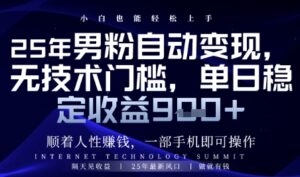 顺着人性挣钱,男粉全自动变现,保底日入9张+【揭秘】-川川创富网