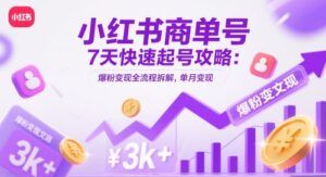 小红书商单号7天快速起号攻略：爆粉变现全流程拆解，单月变现3k+-川川创富网