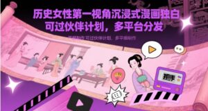 历史女性第一视角沉浸式漫画独白解说视频制作，可过伙伴计划，多平台分发-川川创富网