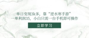 （14774期）单日变现3k多，靠“逆水寒手游”，一单利润35，小白只需一台手机即可操作-川川创富网