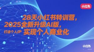 28天小红书特训营,2025全新升级AI版,打造个人IP,实现个人商业化-川川创富网