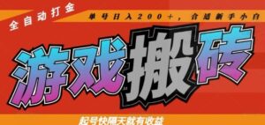 热门全自动打金游戏搬砖,起号快隔天就有收益,单号日入200+,合适新手小白【揭秘】-川川创富网