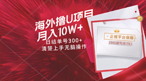海外最靠谱撸U玩法日入300+秒提现,可长期玩,安全可靠操作非常简单-川川创富网