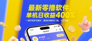 最新零撸软件,单机日收益4张,一部手机即可操作,提现秒到账无门槛,小白可做【揭秘】-川川创富网