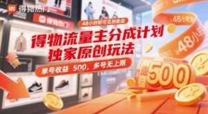 得物流量主分成计划独家原创玩法,48小时即可见到收益,单号收益5张,多号无上限【揭秘】-川川创富网