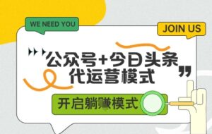 公众号+今日头条双代运营,收益可观,有账号就行,单日稳定变现多张【揭秘】-川川创富网