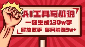AI工具写小说2.0，一键生成130万字，解放双手，每月躺赚3w+-川川创富网