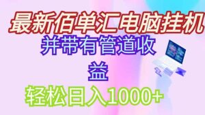 最新电脑挂机搬砖,纯绿色长期稳定项目,带管道收益轻松日入1000+-川川创富网