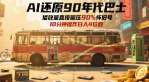 AI还原90年代巴士，一帧就让70后泪崩，播放量直接碾压90%怀旧号，每天操作十分钟，日入四位数-川川创富网
