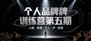 个人品牌训练营第五期,人脉·资源·个人IP·变现-川川创富网