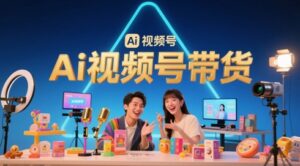 风口已至!AI视频号带货轻松月入过1W,99%的普通人却卡在内容制作门槛-川川创富网