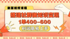 搭建社群做知识变现，1单400.利润高易上手-川川创富网