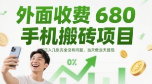 外面收费680手机搬砖项目，日入几张完全没有问题，当天做当天提现-川川创富网