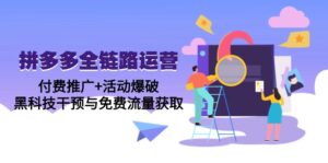 拼多多全链路运营5月课：付费推广+活动爆破，黑科技干预与免费流量获取-川川创富网