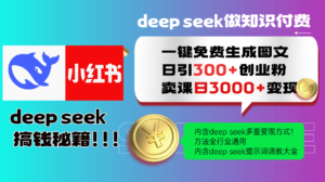 Deepseek 一键免费生成小红书图文日引300+创业粉，日变现3000+ 方法全行业通用-川川创富网