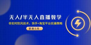 无人/半无人直播教学:非实时防风技术,快手+淘宝平台实操策略(更新5月-川川创富网