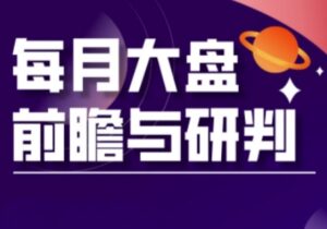 A股板块轮动实战策略与每月大盘前瞻与研判(更新5月)-川川创富网