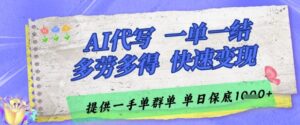 AI代写接单,一单一结多劳多得,当天做当天见收益,单子接不完,日入多张【揭秘】-川川创富网