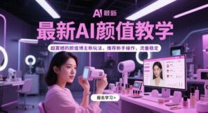 最新AI颜值教学，超震撼的颜值博主新玩法，推荐新手操作，流量稳定-川川创富网