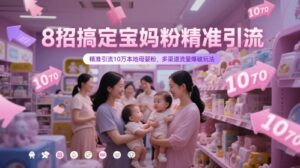 8招搞定宝妈粉精准引流，精准引流10万本地母婴粉，多渠道流量爆破玩法-川川创富网
