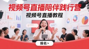 视频号直播陪伴践行营，视频号直播教程-川川创富网