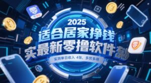 适合居家挣钱2025最新零撸软件，实测单日收入4张，多劳多得 一部手机即可操作【揭秘】-川川创富网
