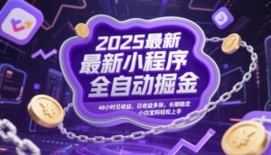 2025最新小程序全自动掘金，48小时见收益，日收益多张，长期稳定，小白宝妈轻松上手【揭秘】-川川创富网