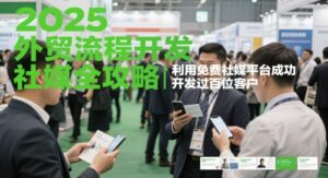 2025外贸流程开发社媒全攻略，利用免费社媒平台成功开发过百位客户-川川创富网