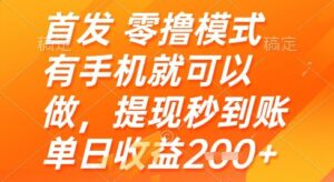 首发零撸模式，有手机就可以做，提现秒到账单日收益2张+【揭秘】-川川创富网