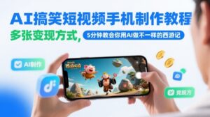 AI搞笑短视频手机制作教程，多张变现方式，5分钟教会你用AI做不一样的西游记-川川创富网