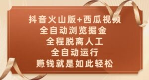 抖音火山版+西瓜视频双平台,全自动浏览掘金 ,全程脱离人工,全自动运行,挣米就是如此轻松【揭秘】-川川创富网